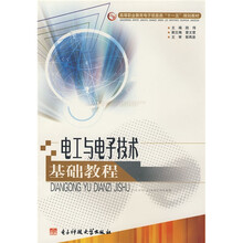 高等职业教育电子信息类“十一五”规划教材:电工与电子技术基础教程