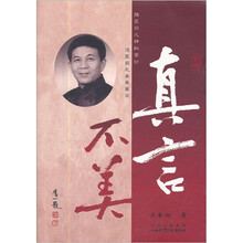 真言不美：揭医药之神秘面纱还医药之本来面目