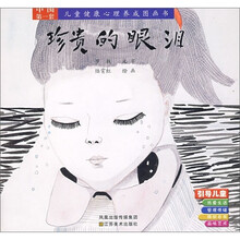 珍贵的眼泪