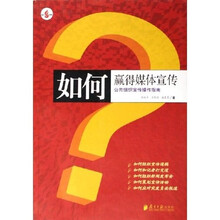 如何赢得媒体宣传：公共组织宣传操作指南
