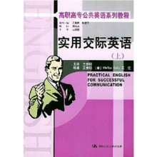 高职高专公共英语系列教程:实用交际英语(上)