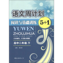 语文周计划:阅读与基础训练5+1(高2下)