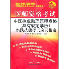 2011医师资格考试：中医执业助理医师资格（具有规定学历）实践技能考试应试指南（最新版）（附光盘）