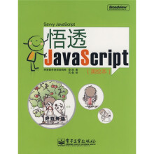 悟透JavaScript(美绘本)