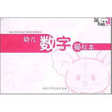 黑眼睛丛书：幼儿数字描红本