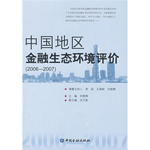 中国地区金融生态环境评价(2006-2007)