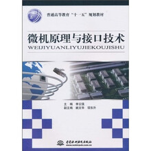 普通高等教育“十一五”规划教材：微机原理与接口技术