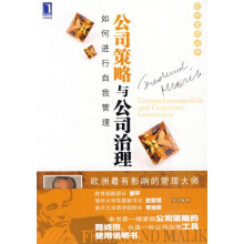 公司策略与公司治理：如何进行自我管理