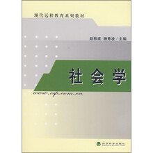 现代远程教育系列教材：社会学（附习题手册）