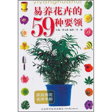 易养花卉的59种要领：家庭养花实用手册