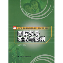 21世纪高等继续教育精品教材·国际贸易系列：国际贸易实务与案例