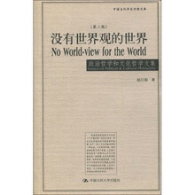 没有世界观的世界：政治哲学和文化哲学文集（第2版）