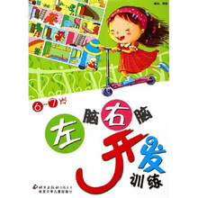 左脑右脑开发训练（6-7岁）