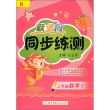 跃龙门·同步练测：2年级数学（下）R