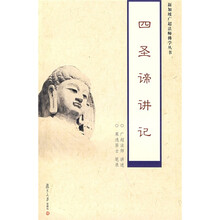四圣谛讲记