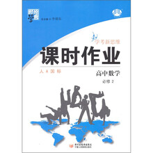 高中数学(必修2人A国标)/经纶学典课时作业