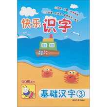 快乐识字：基础汉字3