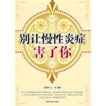 别让慢性炎症害了你