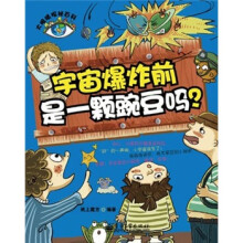 大眼睛探秘百科：宇宙爆炸前是一颗豌豆吗