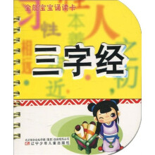 全能宝宝诵读卡：三字经（注音版）