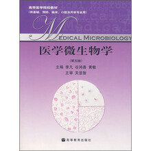 高等医学院校教材：医学微生物学（第5版）