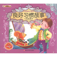 小笨熊典藏·与经典同行系列：良好习惯故事·七彩故事坊（附光盘1张）