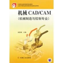中等职业教育国家规划教材:机械CAD\CAM(机械制造与控制专业)