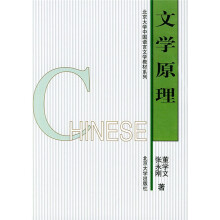 北京大学中国语言文学教材系列：文学原理