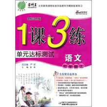 1课3练单元达标测试：语文（7年级上）（国标江苏版）