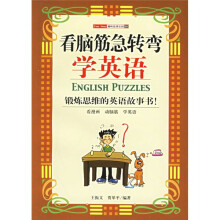 趣味故事乐园9:看脑筋急转弯学英语