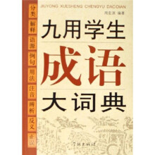 九用学生成语大词典