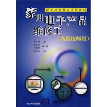 职业技能鉴定系列教材：家用电子产品维修工（高级技师级）