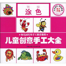 儿童创意手工大全：涂色