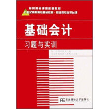 省级精品课程配套教材·21世纪高职高专精品教材·财经类专业平台课:基础会计习题与实训