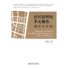 社区治理的多元视角：理论与实践