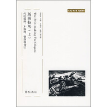 中央美术学院规划教材：版画技法（上）（传统版画、木版画、铜版画技法）