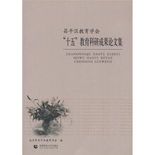 昌平区教育学会“十五”教育科研成果论文集