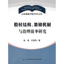 股权结构、激励机制与治理效率研究