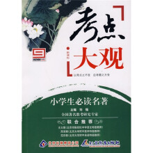考点大观:小学生必读名著