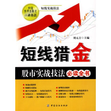 短线猎金:股市实战技法必读全书