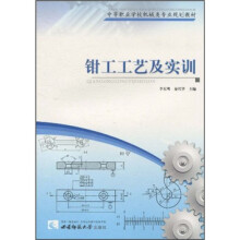 中等职业学校机械类专业规划教材:钳工工艺及实训