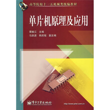 高等院校“十一五”机械类统编教材:单片机原理及应用