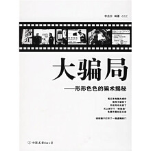 大骗局：形形色色的骗术揭秘