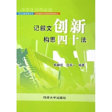 作文创新构思系列：记叙文创新构思四十法