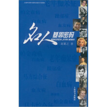 名人基因密码