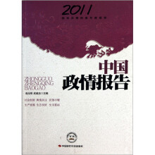 2011领导决策信息年度报告
:中国政情报告