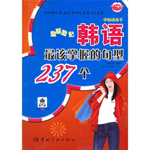 边听边记：韩语最该掌握的句型237个（附光盘）