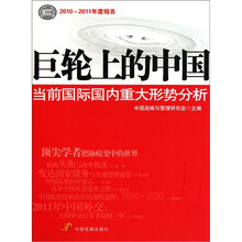 巨轮上的中国：当前国际国内重大形势分析
