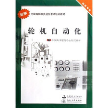 全国海船船员适任考试培训教材：轮机自动化（轮机专业）（新版）