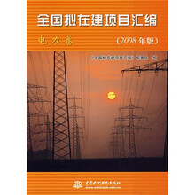 全国拟在建项目汇编（电力卷）（2008年版）
